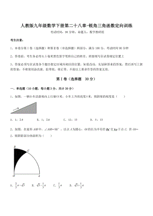 精品解析2022年最新人教版九年级数学下册第二十八章-锐角三角函数定向训练试题(含答案解析).docx