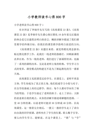 小学教师读书心得800字例文.docx