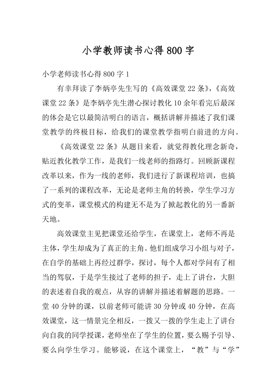 小学教师读书心得800字例文.docx_第1页