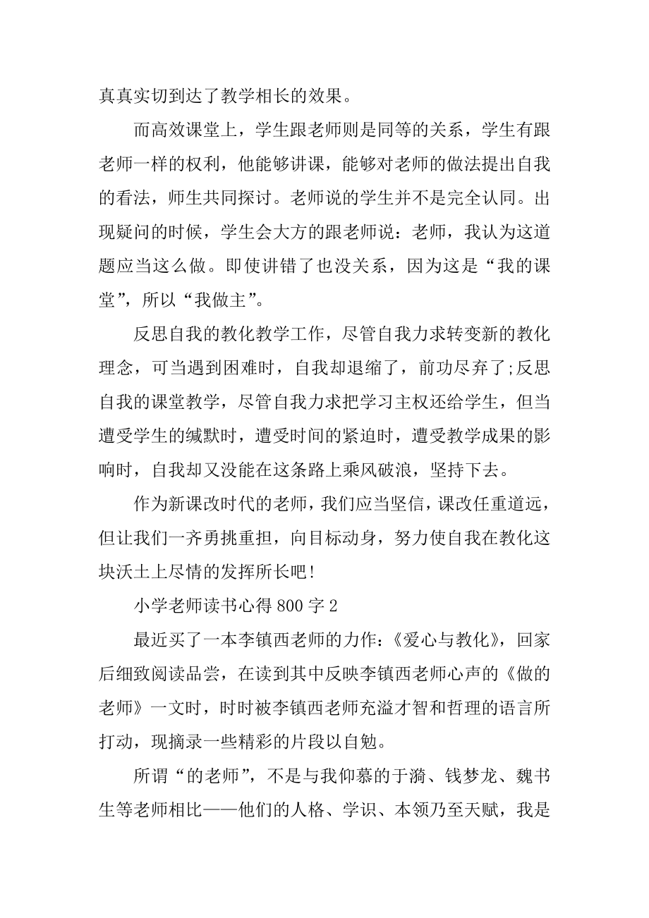 小学教师读书心得800字例文.docx_第2页