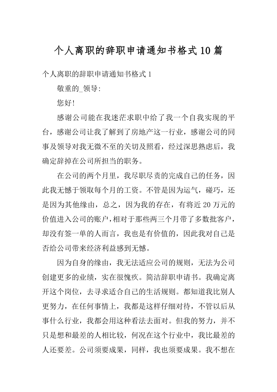 个人离职的辞职申请通知书格式10篇优质.docx_第1页