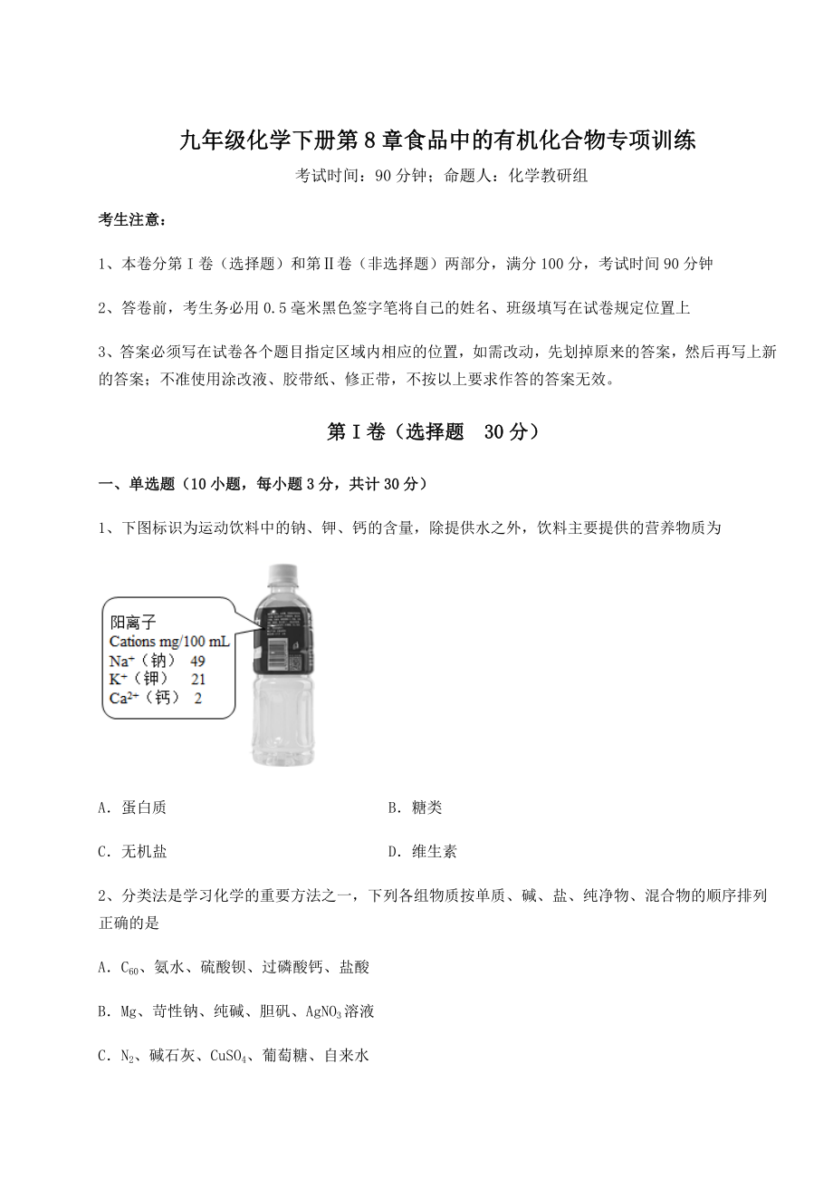 难点解析沪教版(全国)九年级化学下册第8章食品中的有机化合物专项训练试卷(含答案解析).docx_第1页