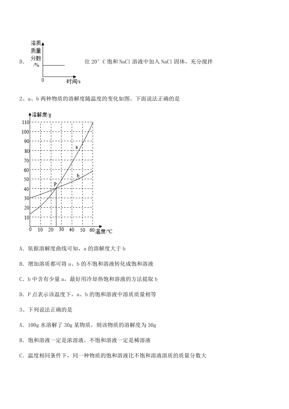 必考点解析人教版九年级化学下册第九单元溶液课时练习试卷(含答案解析).docx_第2页