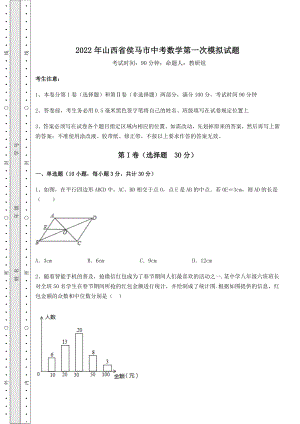 【真题汇总卷】2022年山西省侯马市中考数学第一次模拟试题(精选).docx