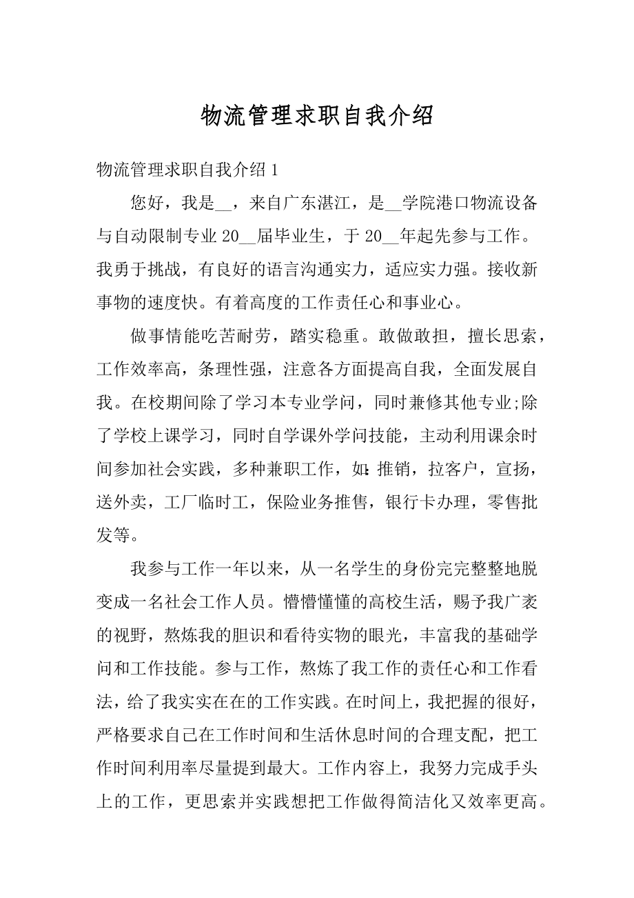 物流管理求职自我介绍精选.docx_第1页