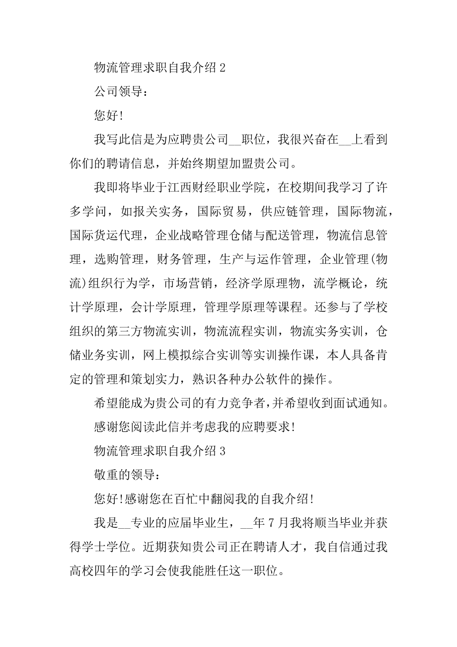 物流管理求职自我介绍精选.docx_第2页