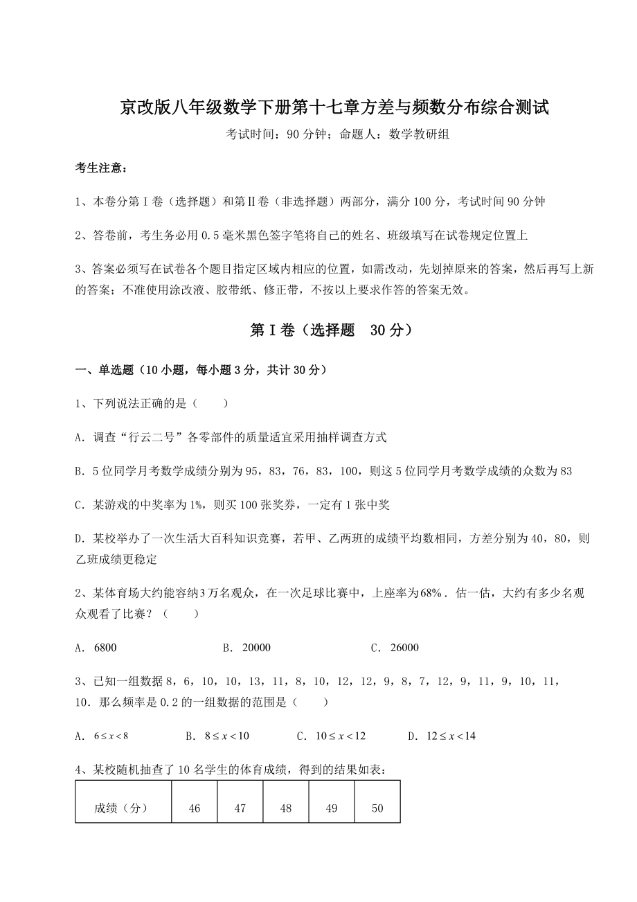 难点解析京改版八年级数学下册第十七章方差与频数分布综合测试试卷(无超纲带解析).docx_第1页