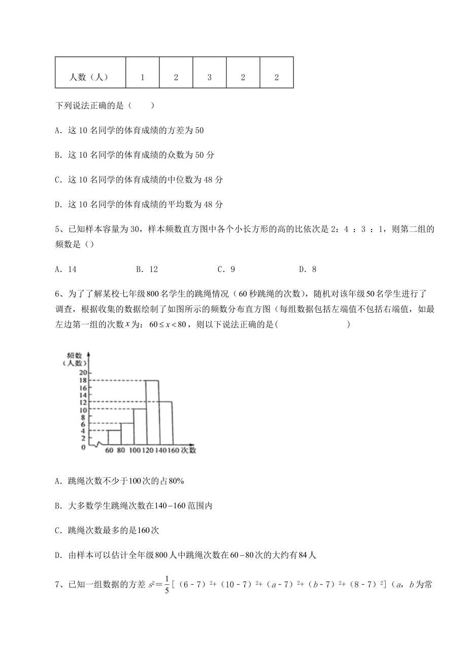 难点解析京改版八年级数学下册第十七章方差与频数分布综合测试试卷(无超纲带解析).docx_第2页