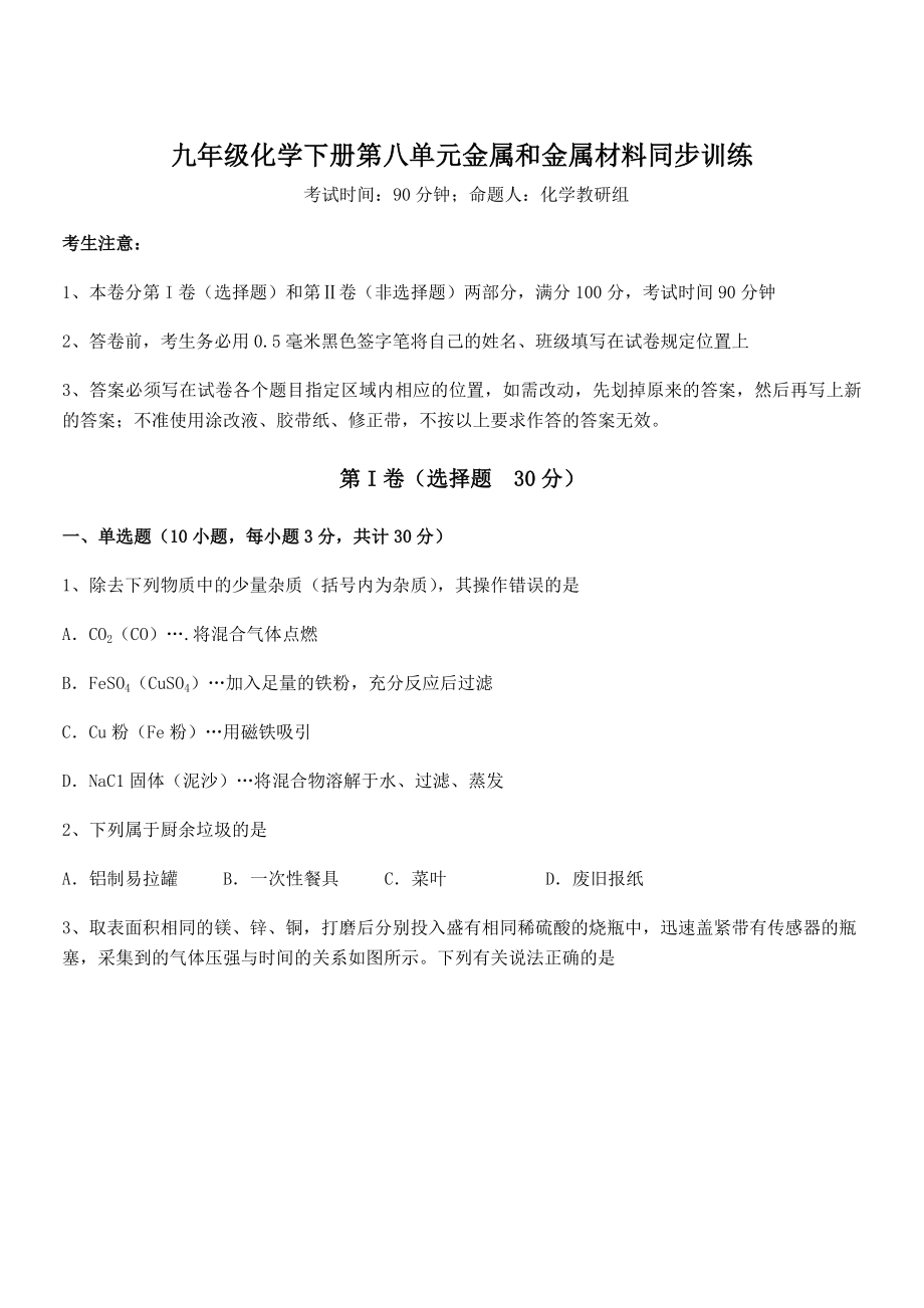 精品试题人教版九年级化学下册第八单元金属和金属材料同步训练试题(无超纲).docx_第1页