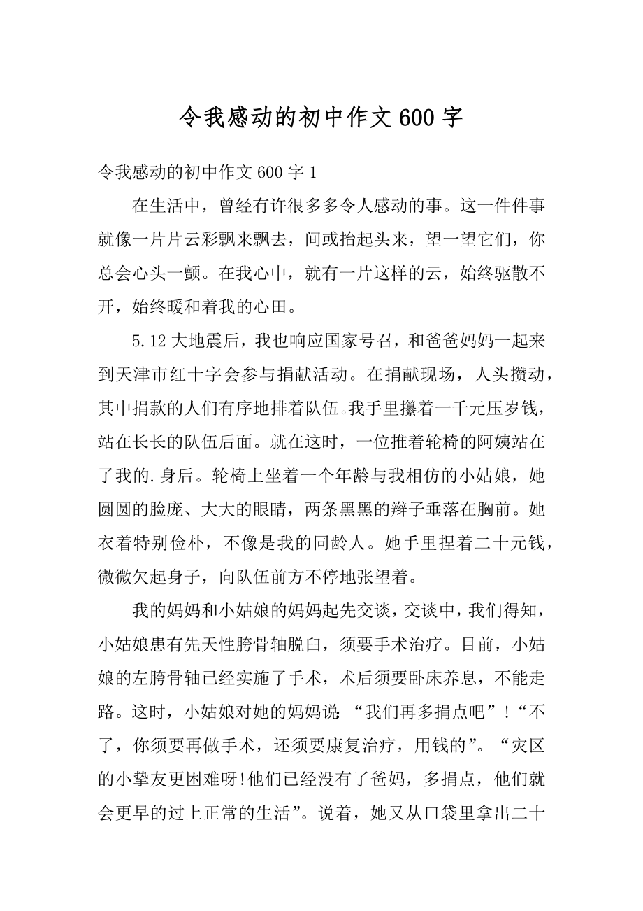 令我感动的初中作文600字精品.docx_第1页