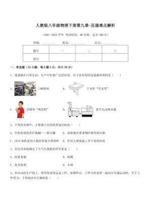 人教版八年级物理下册第九章-压强难点解析试卷(名师精选).docx