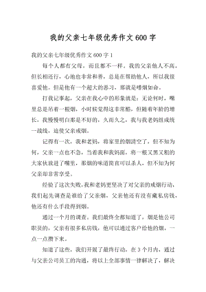 我的父亲七年级优秀作文600字优质.docx