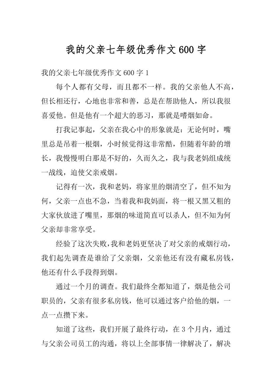 我的父亲七年级优秀作文600字优质.docx_第1页