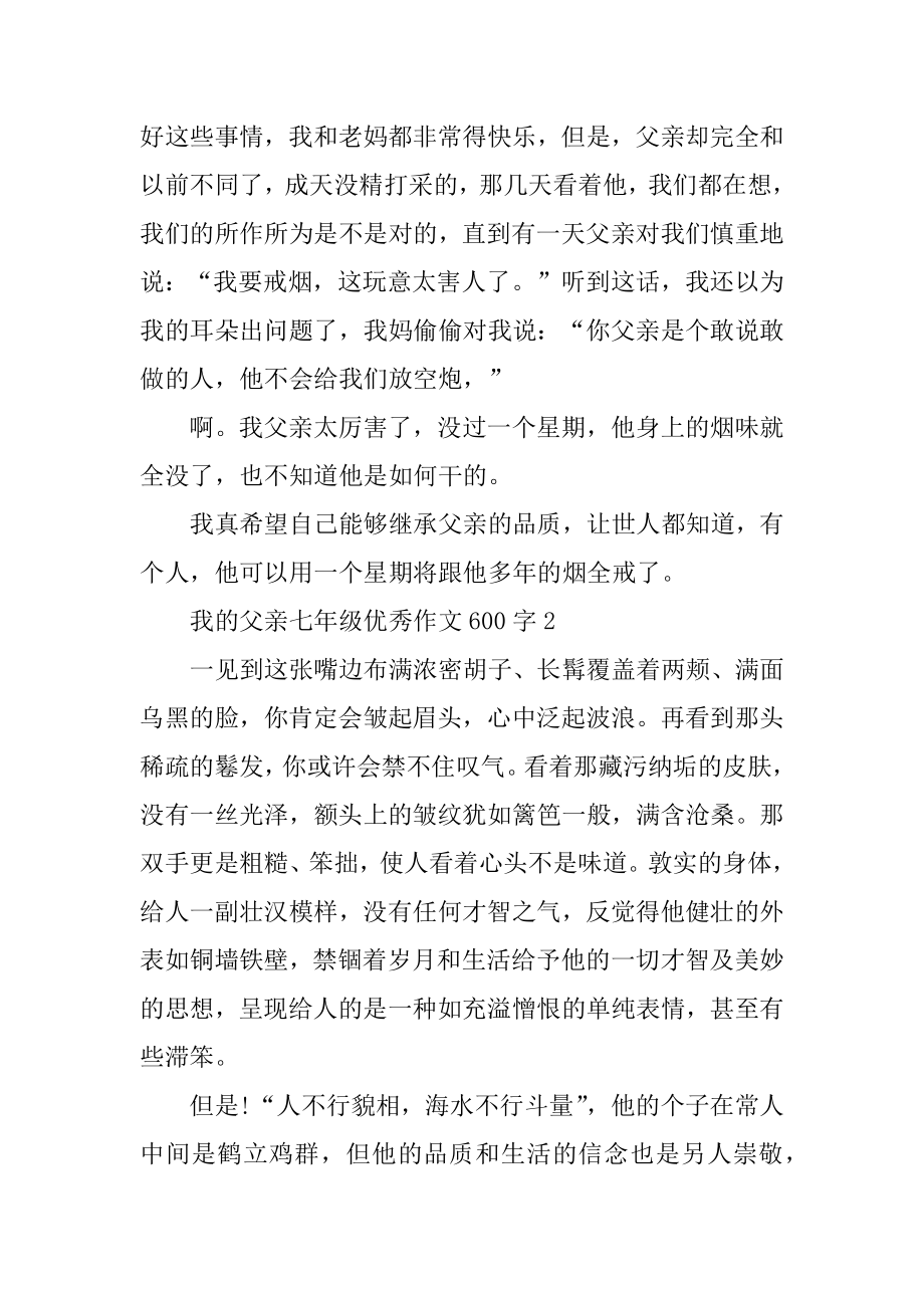 我的父亲七年级优秀作文600字优质.docx_第2页