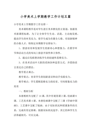 小学美术上学期教学工作计划五篇汇总.docx