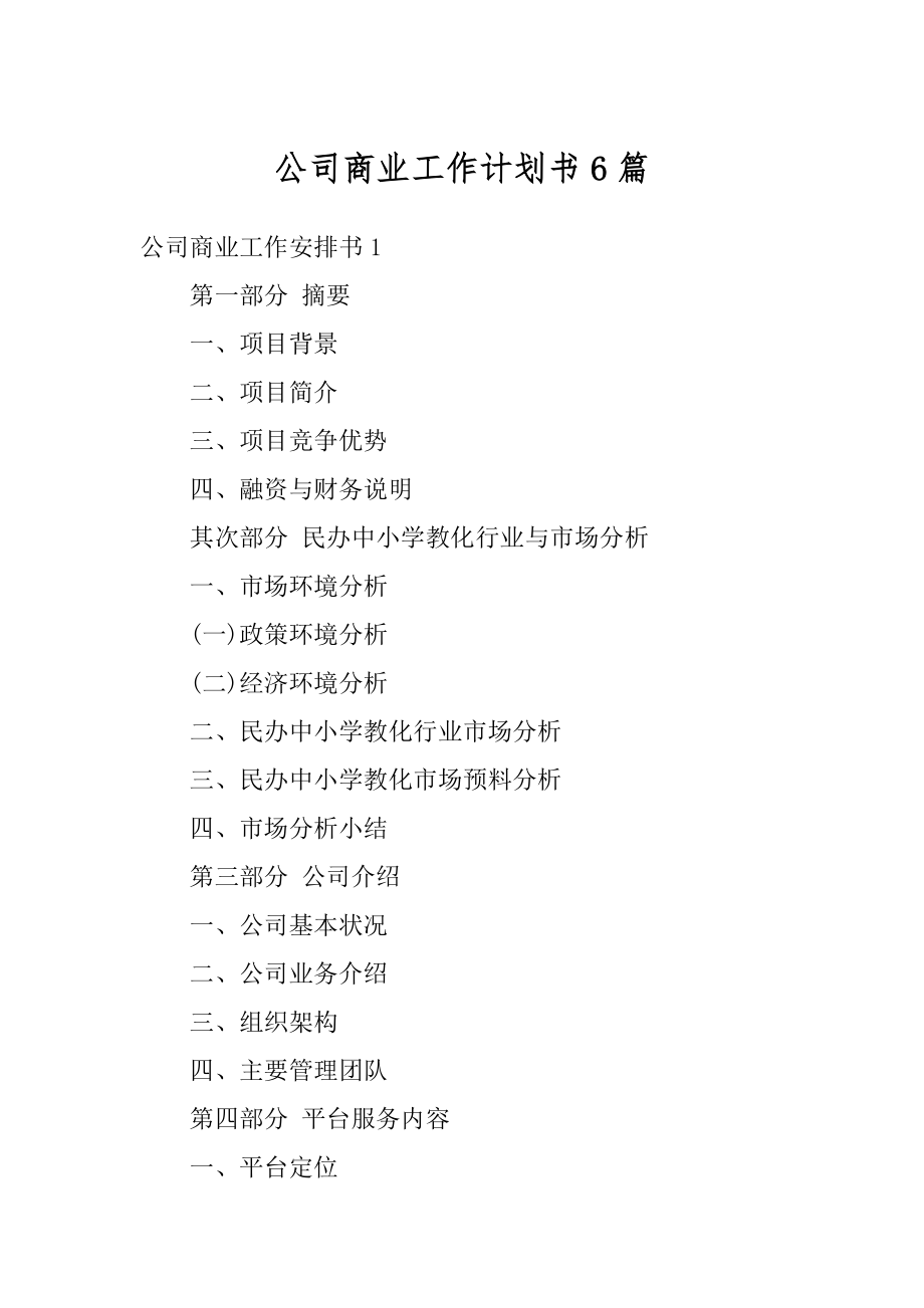 公司商业工作计划书6篇精编.docx_第1页