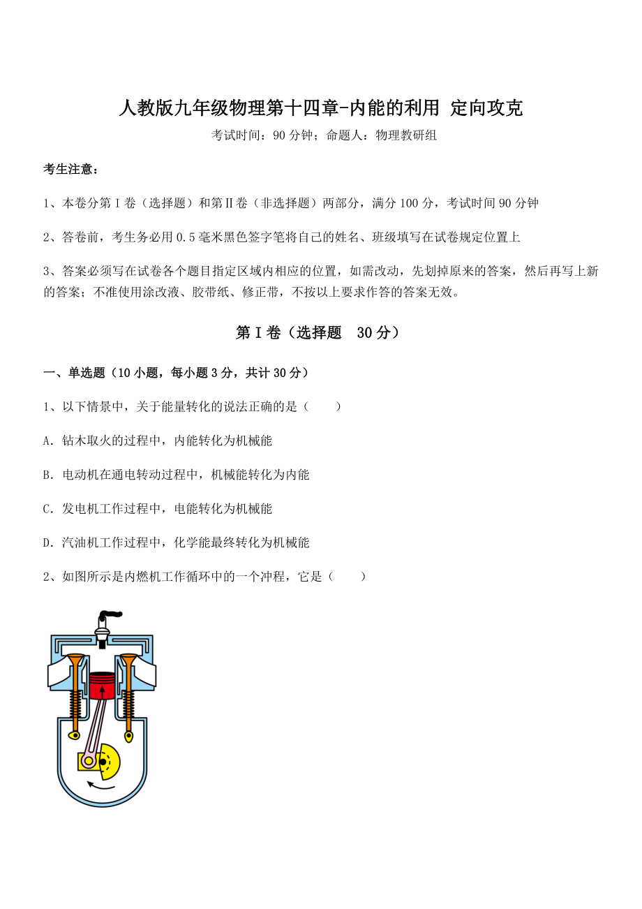 人教版九年级物理第十四章-内能的利用-定向攻克练习题.docx_第1页