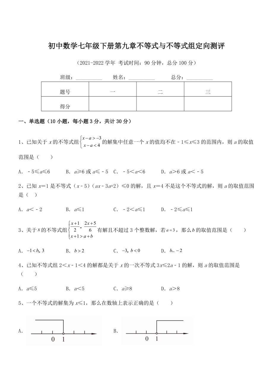 精品解析2022年最新人教版初中数学七年级下册第九章不等式与不等式组定向测评试卷.docx_第1页