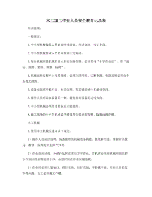 木工加工作业人员安全教育记录表.docx