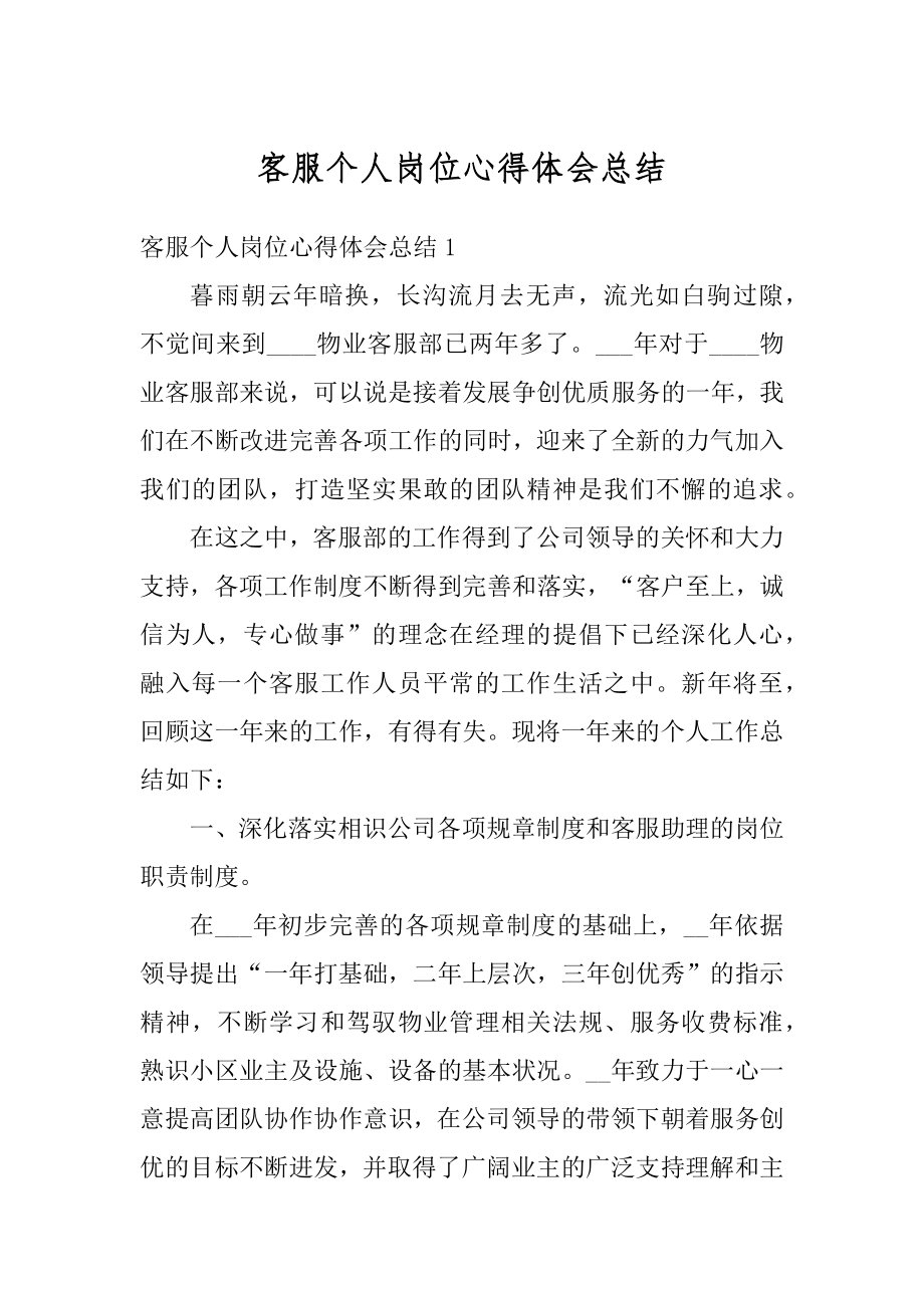 客服个人岗位心得体会总结例文.docx_第1页