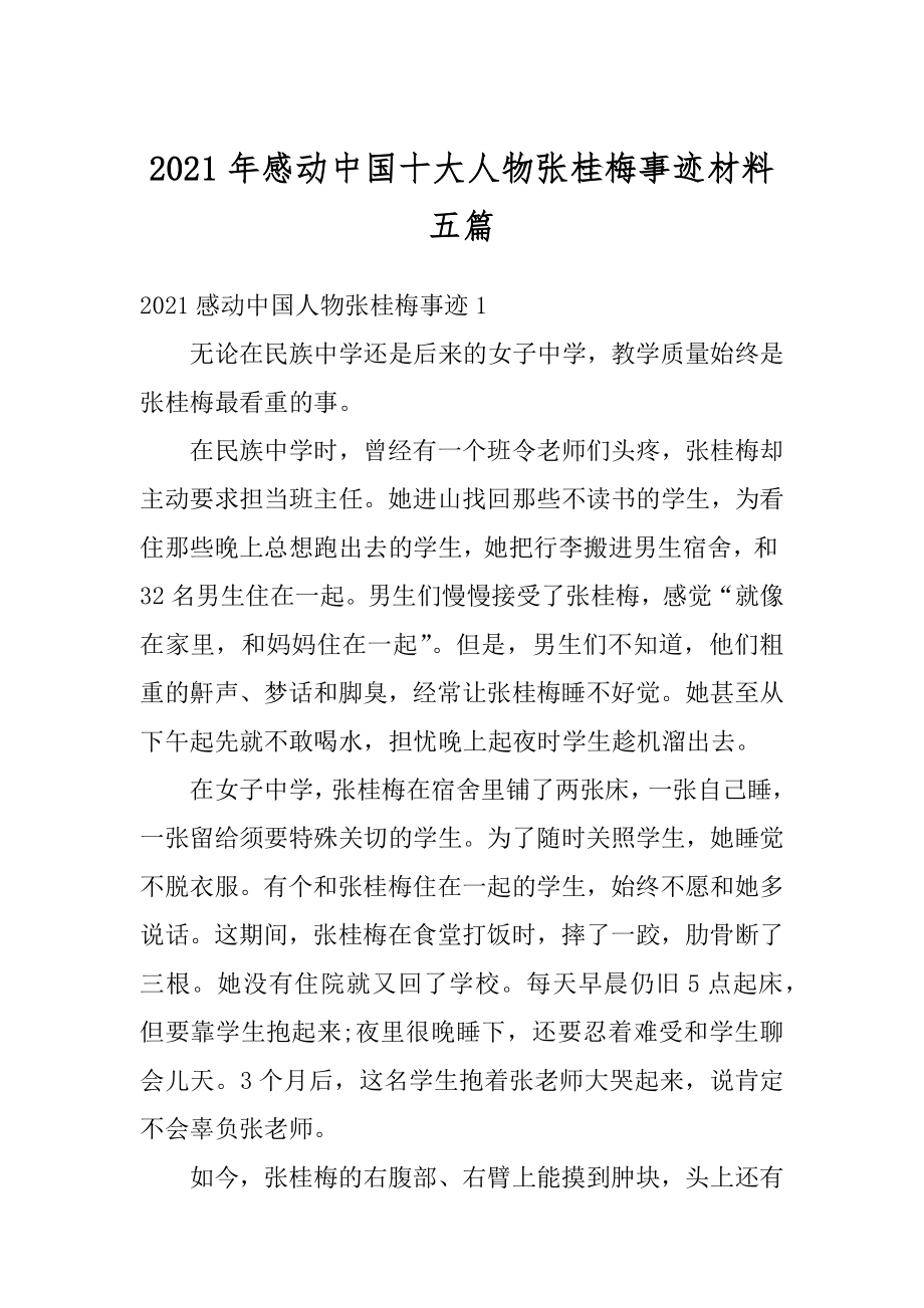 2021年感动中国十大人物张桂梅事迹材料五篇最新.docx_第1页