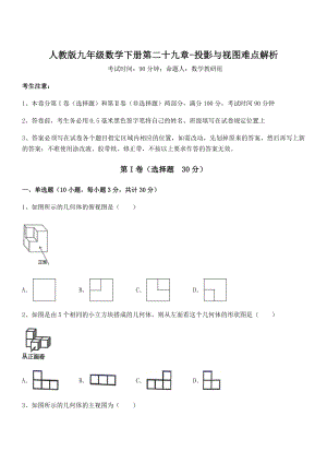 精品解析2022年人教版九年级数学下册第二十九章-投影与视图难点解析试卷(含答案解析).docx