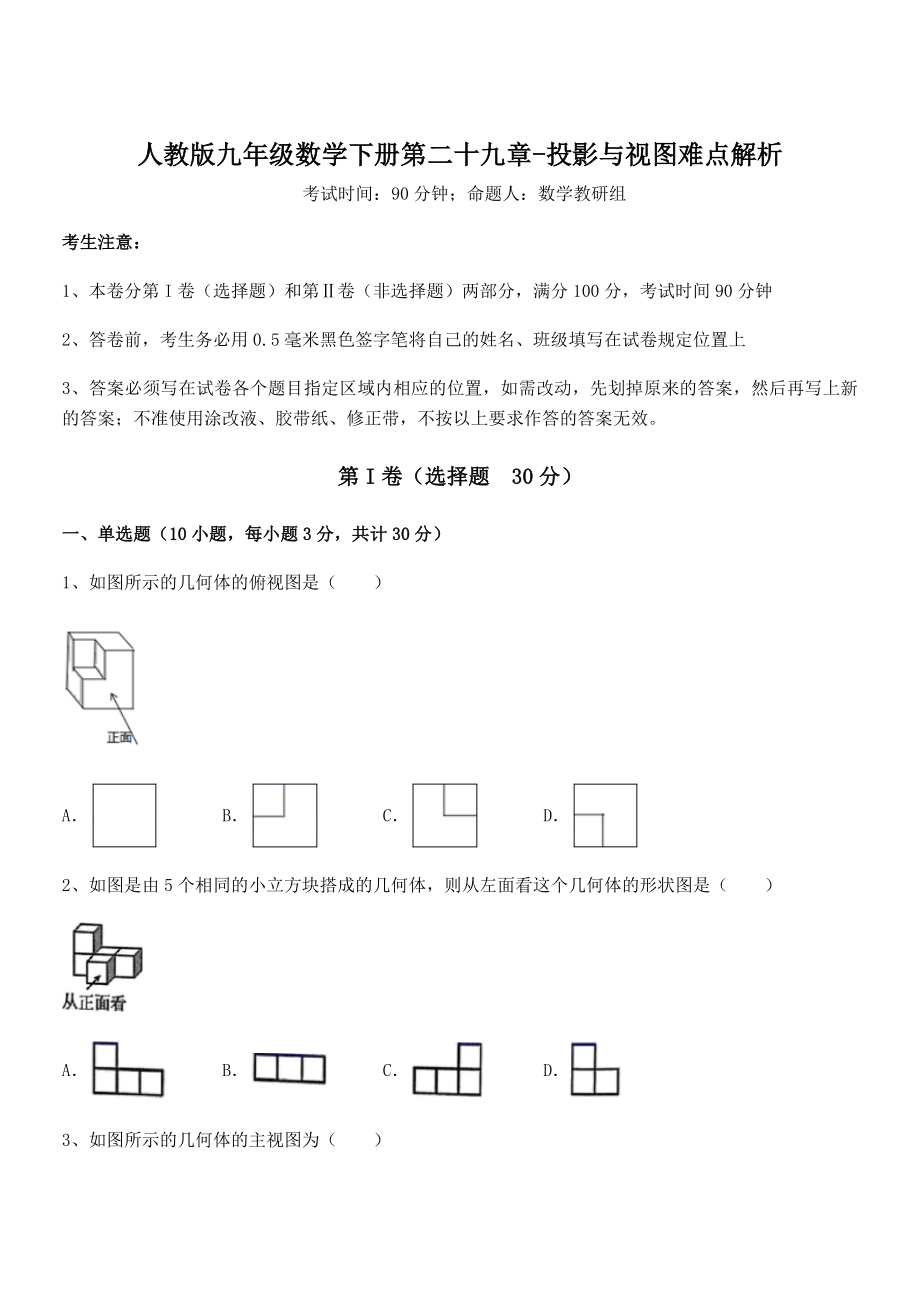 精品解析2022年人教版九年级数学下册第二十九章-投影与视图难点解析试卷(含答案解析).docx_第1页