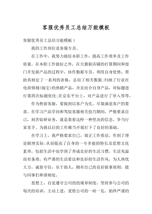 客服优秀员工总结万能模板范文.docx