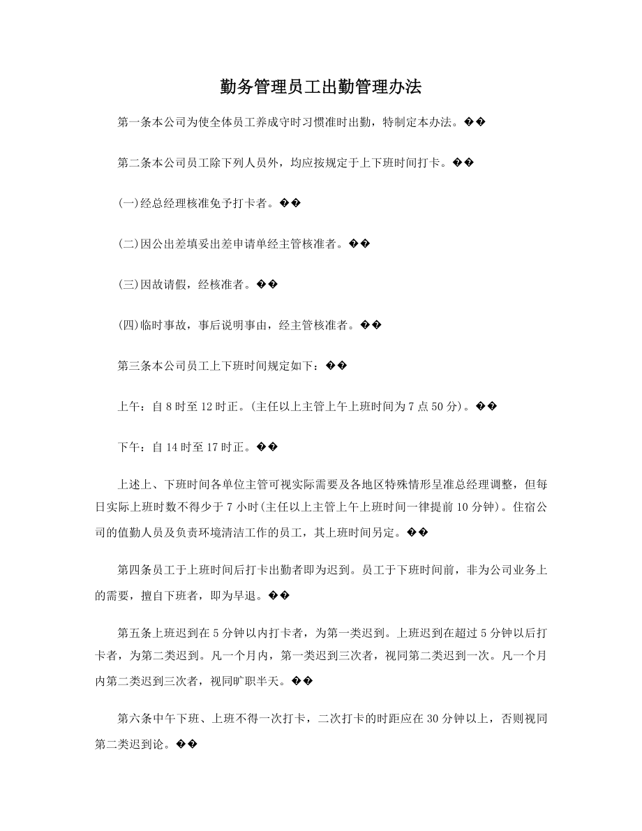 勤务管理员工出勤管理办法精选.docx_第1页