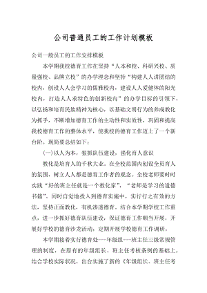 公司普通员工的工作计划模板优质.docx