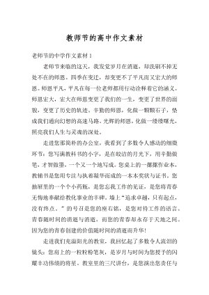 教师节的高中作文素材例文.docx