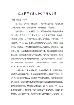 2022教师节作文500字范文5篇精编.docx