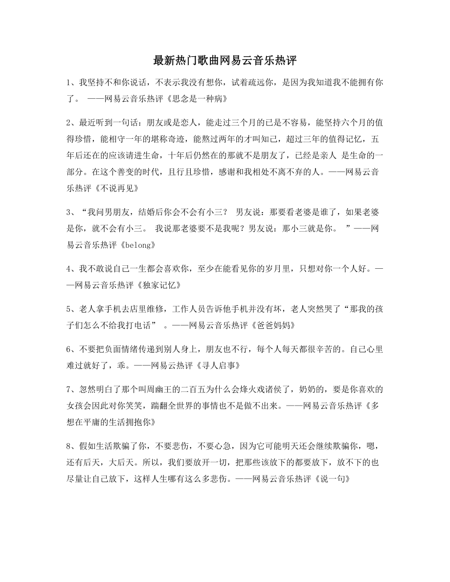 【名歌热评】网易云音乐热门流行歌曲经典名歌热评(百条合集).docx_第1页