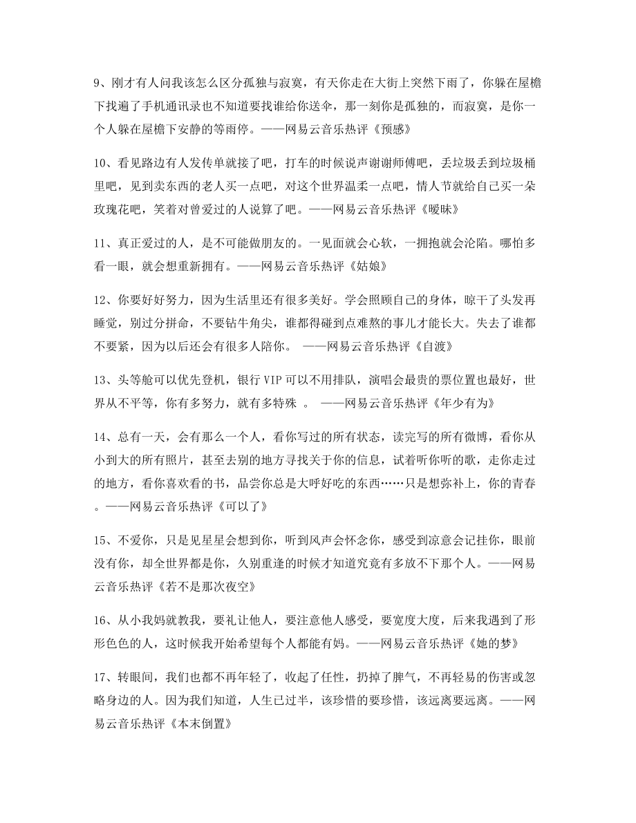 【名歌热评】网易云音乐热门流行歌曲经典名歌热评(百条合集).docx_第2页