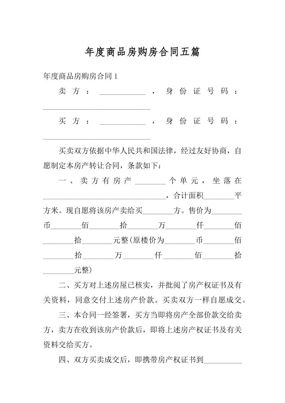 年度商品房购房合同五篇精品.docx_第1页