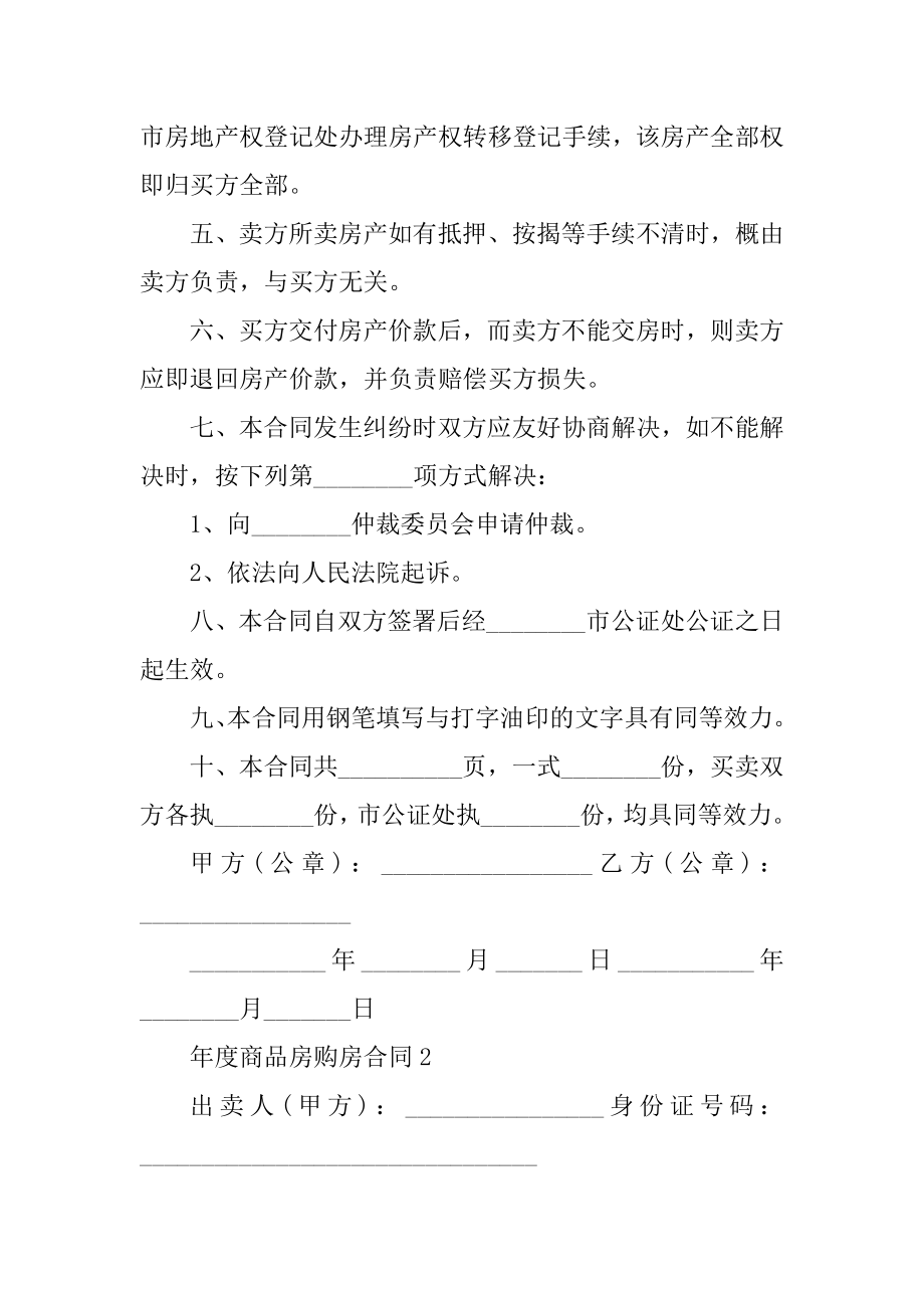 年度商品房购房合同五篇精品.docx_第2页