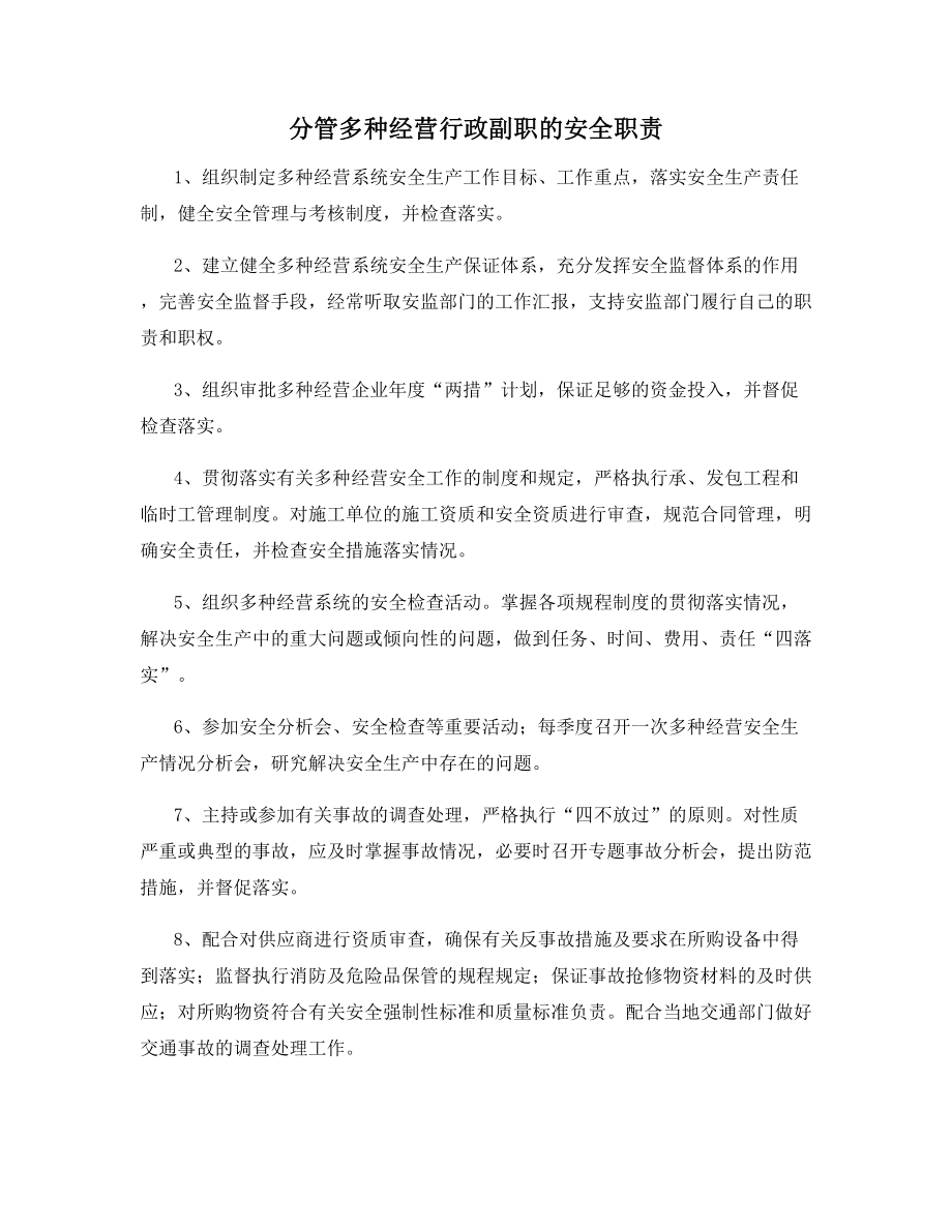 分管多种经营行政副职的安全职责.docx_第1页