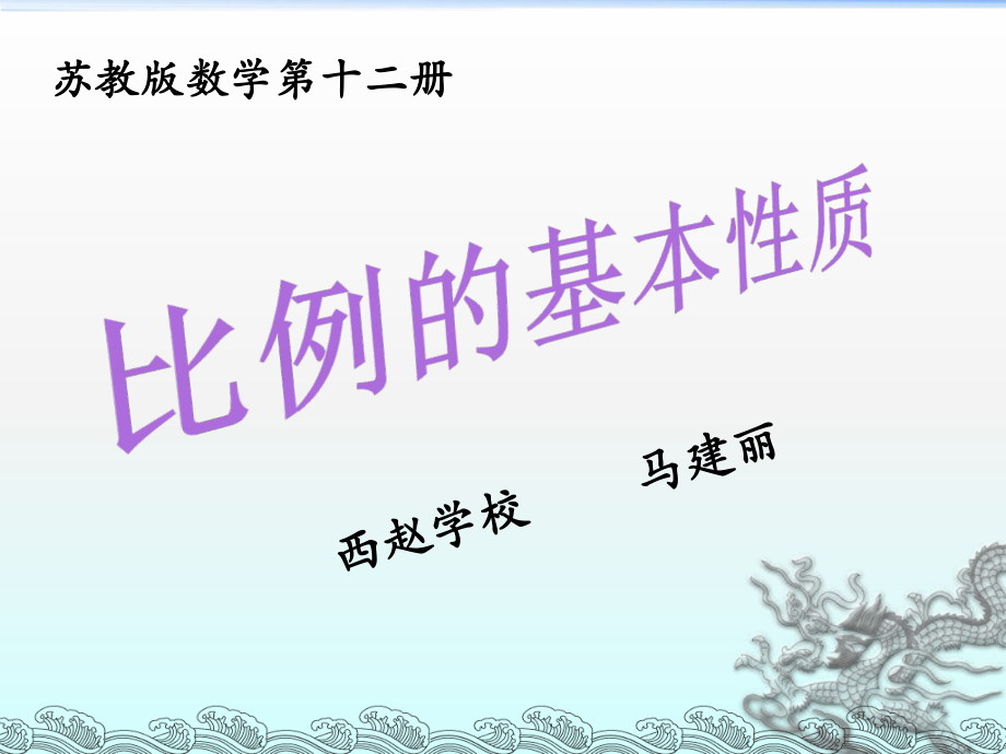 苏教版比例的基本性质PPT课件.ppt_第1页