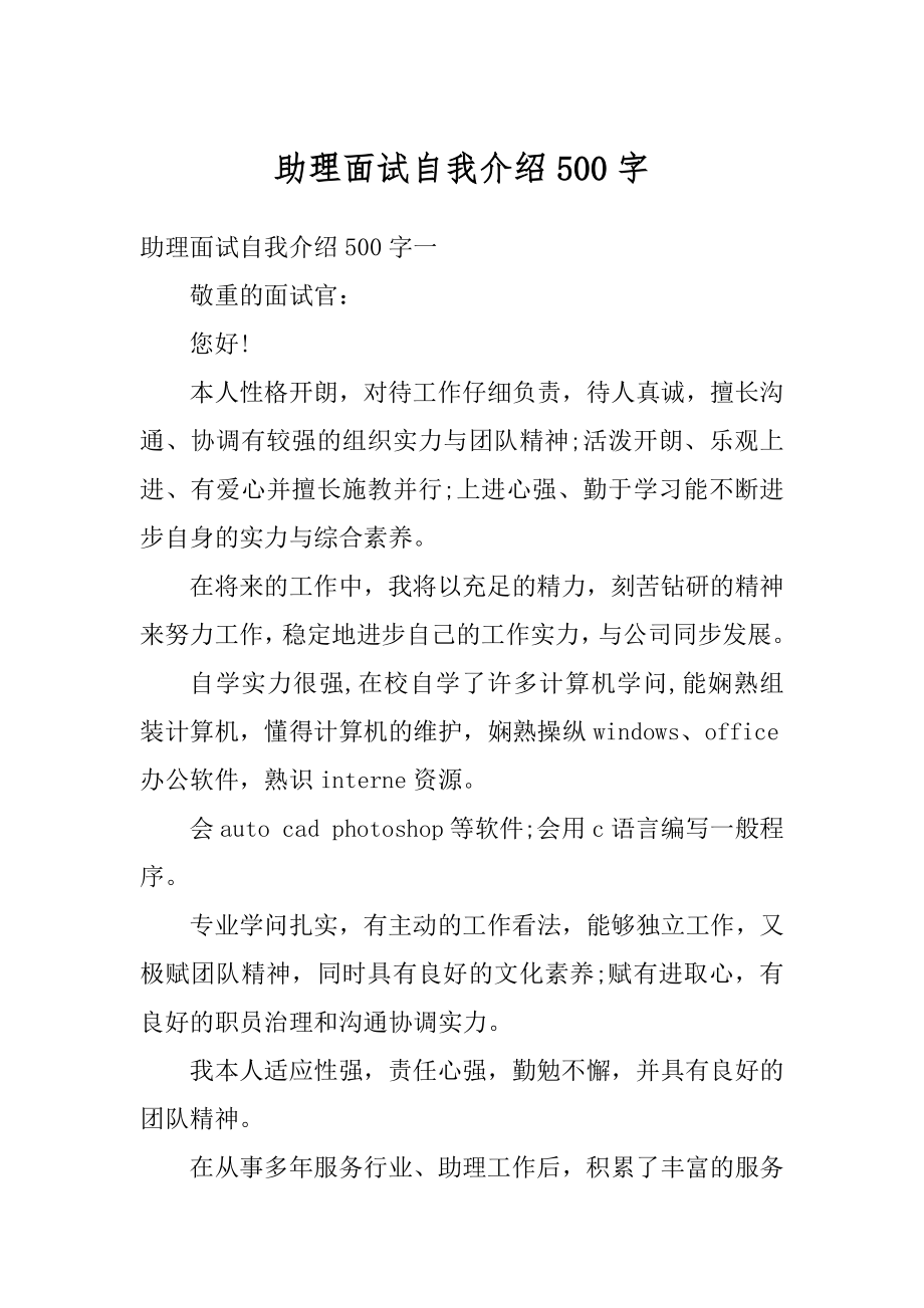 助理面试自我介绍500字汇编.docx_第1页