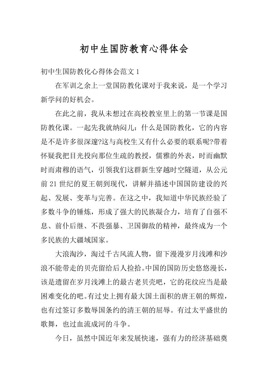 初中生国防教育心得体会最新.docx_第1页