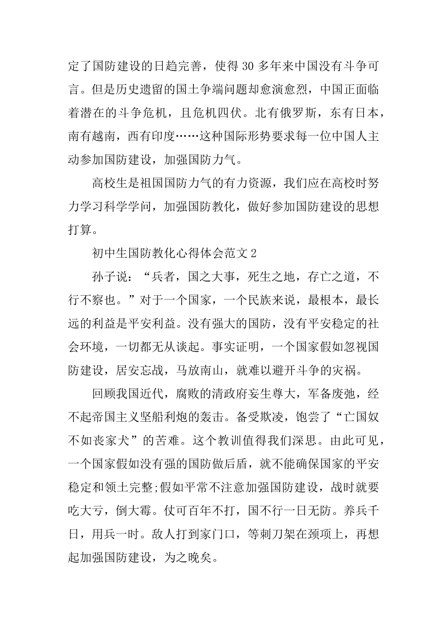 初中生国防教育心得体会最新.docx_第2页