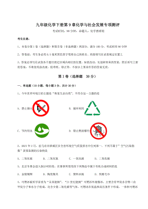 2022年必考点解析沪教版(全国)九年级化学下册第9章化学与社会发展专项测评试卷(精选).docx