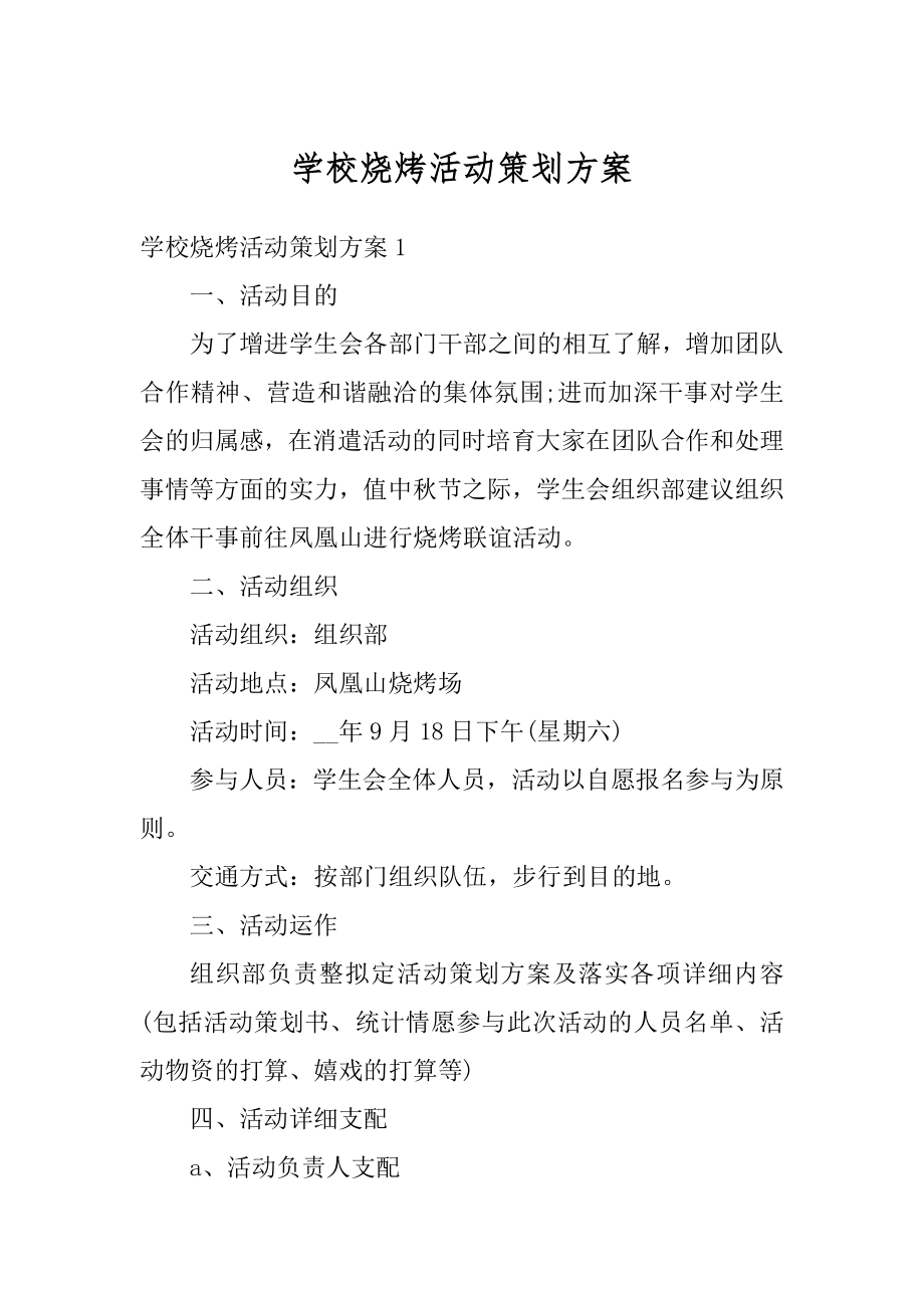 学校烧烤活动策划方案精编.docx_第1页