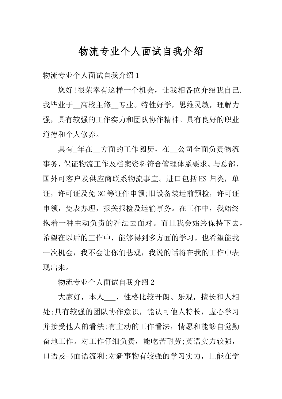 物流专业个人面试自我介绍范文.docx_第1页