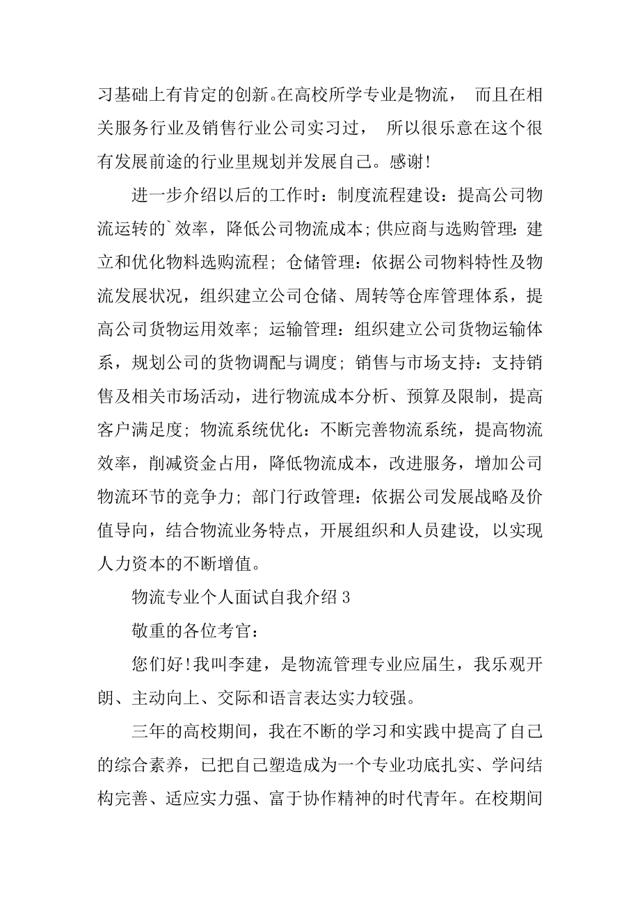 物流专业个人面试自我介绍范文.docx_第2页