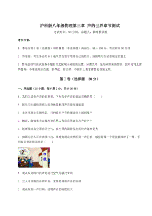 2022年最新强化训练沪科版八年级物理第三章-声的世界章节测试试题(含详细解析).docx