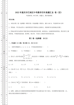 【难点解析】2022年重庆市巴南区中考数学历年真题汇总-卷(Ⅲ)(含详解).docx