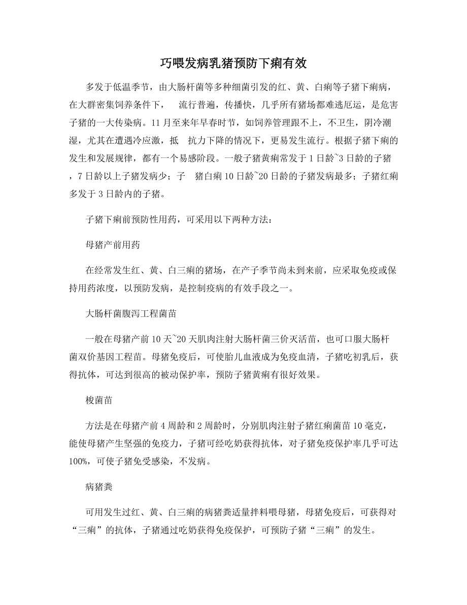 巧喂发病乳猪预防下痢有效.docx_第1页