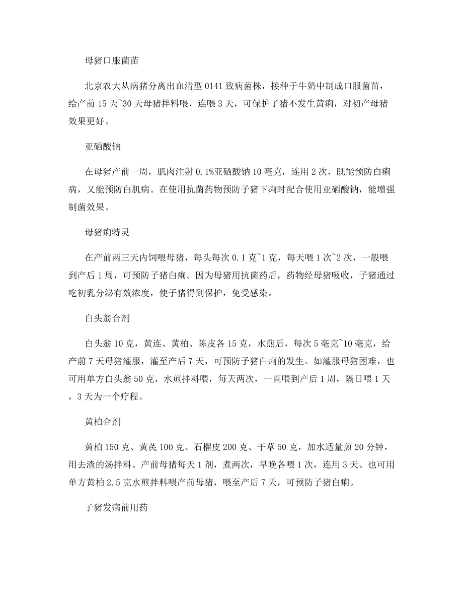 巧喂发病乳猪预防下痢有效.docx_第2页