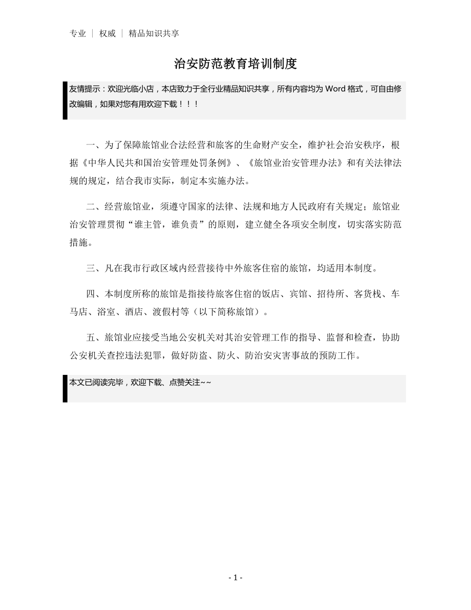 治安防范教育培训制度.docx_第1页